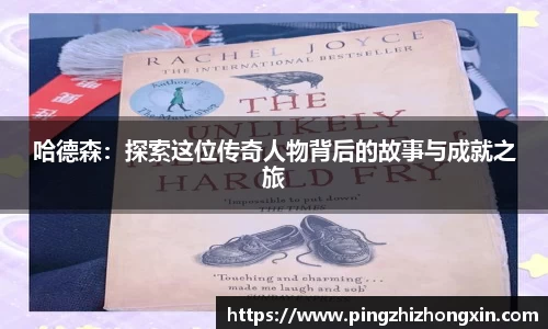 哈德森：探索这位传奇人物背后的故事与成就之旅
