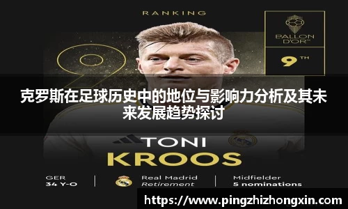 克罗斯在足球历史中的地位与影响力分析及其未来发展趋势探讨