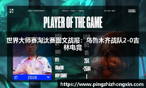 世界大师赛淘汰赛图文战报：乌鲁木齐战队2-0吉林电竞