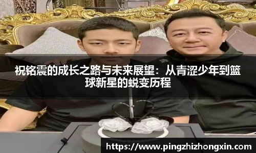 祝铭震的成长之路与未来展望：从青涩少年到篮球新星的蜕变历程
