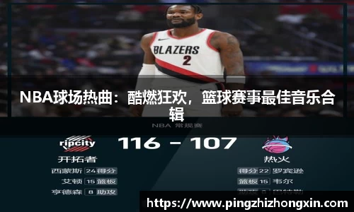 NBA球场热曲：酷燃狂欢，篮球赛事最佳音乐合辑